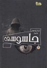 ژنرال نوجوان و اسرار 5 - جاسوسی